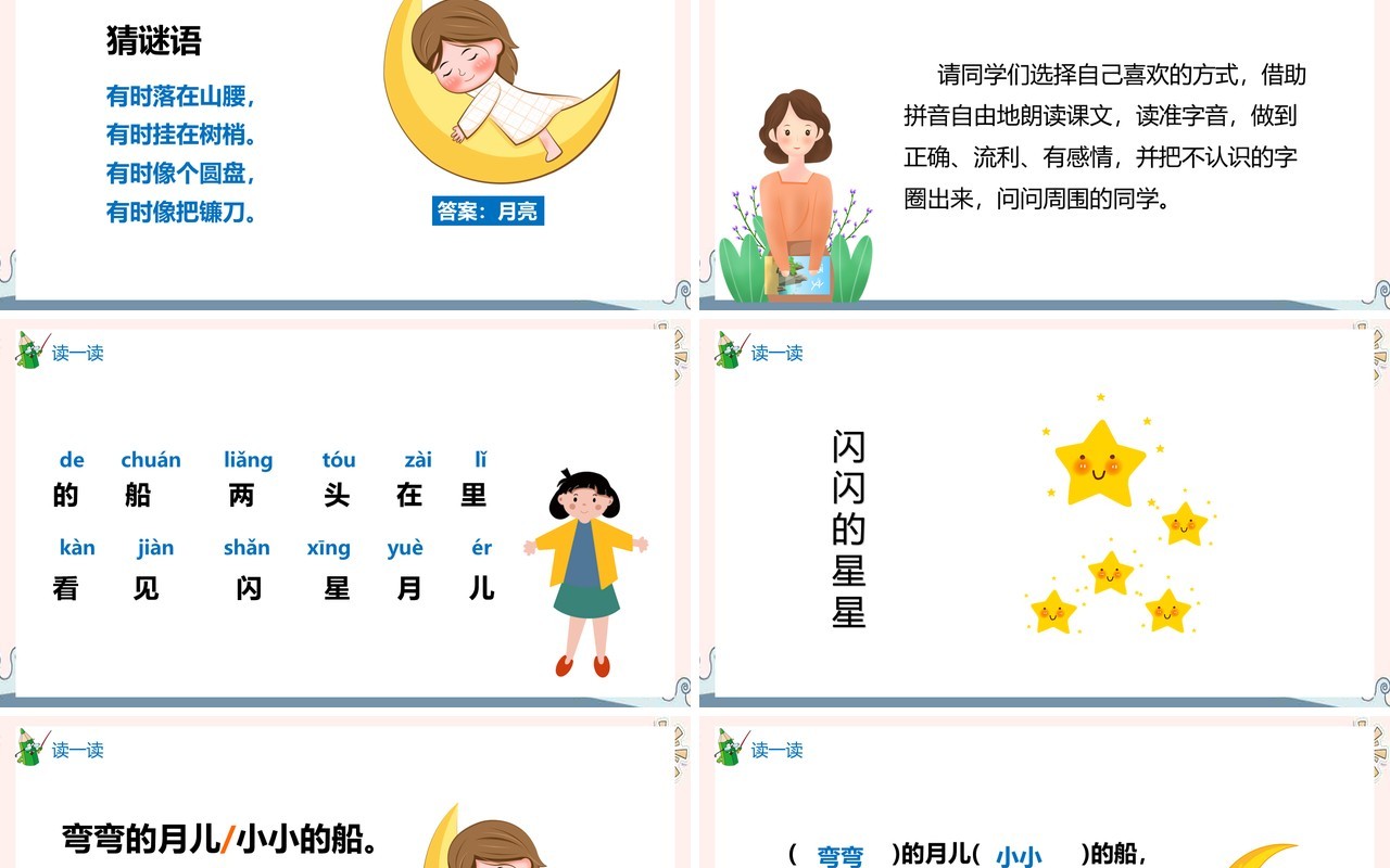 部编版一年级语文上册小小的船课件PPT模板