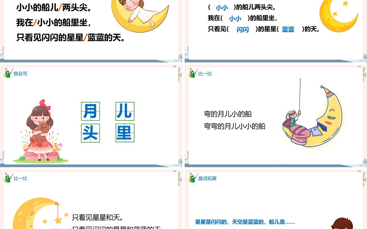 部编版一年级语文上册小小的船课件PPT模板