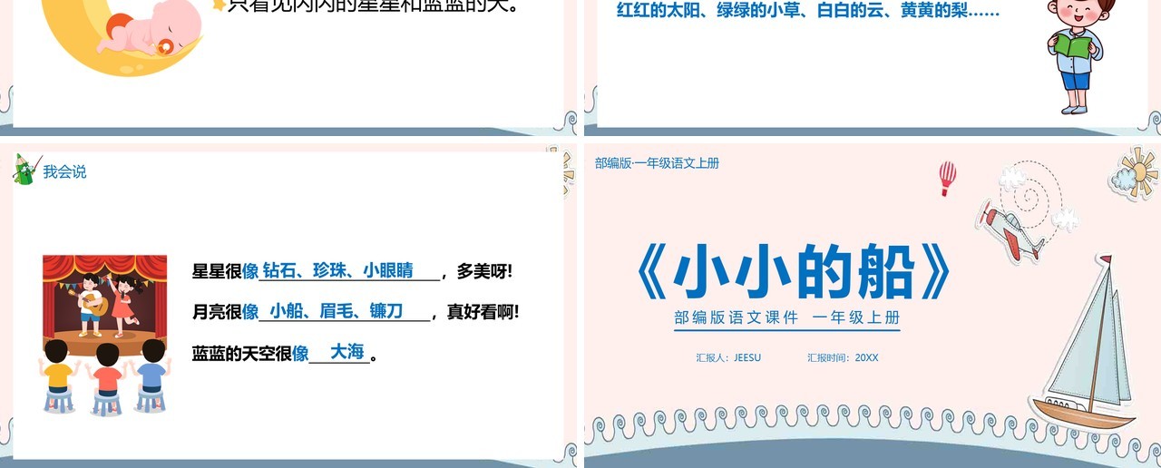 部编版一年级语文上册小小的船课件PPT模板