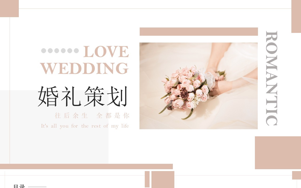 粉色简约浪漫西方婚礼策划PPT模板