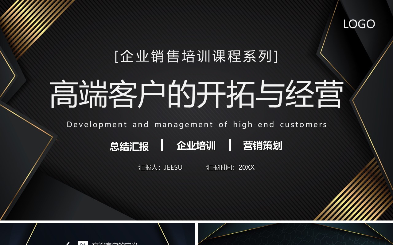 黑色企业销售培训高端客户的开拓与经营PPT模板