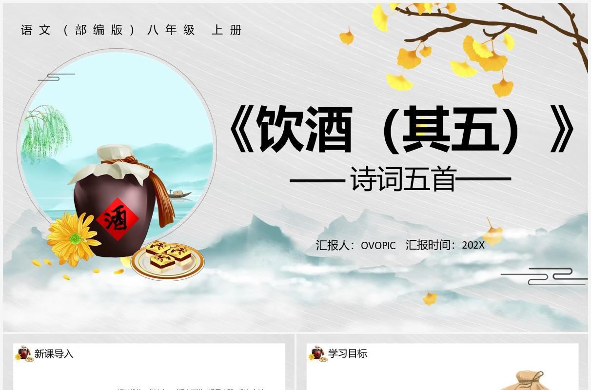 部编版八年级语文上册饮酒课件PPT模板