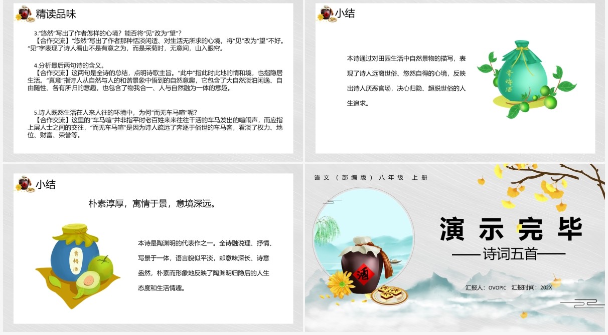 部编版八年级语文上册饮酒课件PPT模板