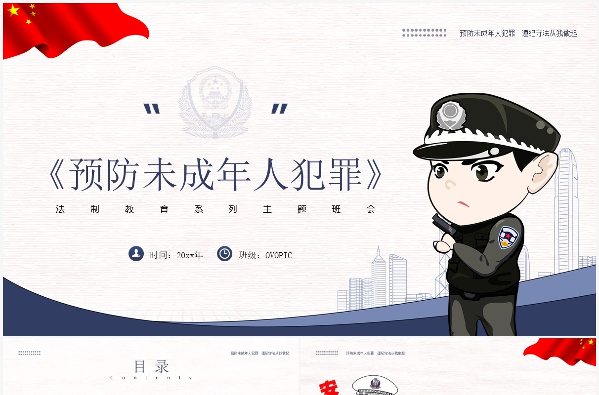 蓝色卡通风预防未成年人犯罪知识介绍PPT模板