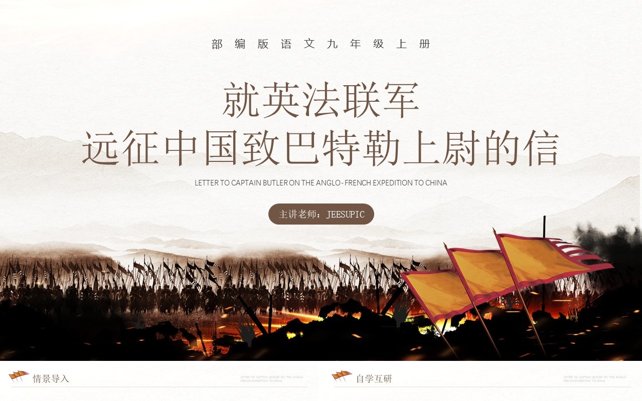 部编版九年级语文上册就英法联军远征中国至巴特勒上尉的信课件PPT模板