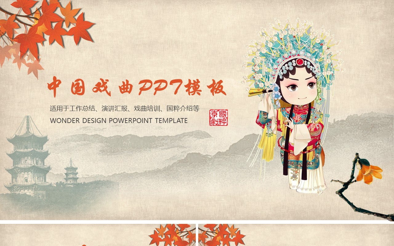 中国风戏曲简约PPT模板