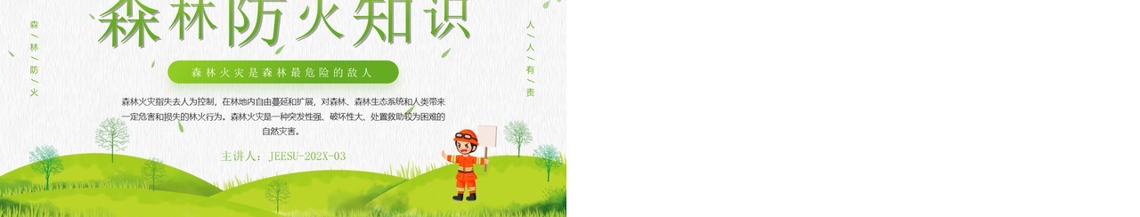 绿色简约插画风森林防火知识宣传PPT模板