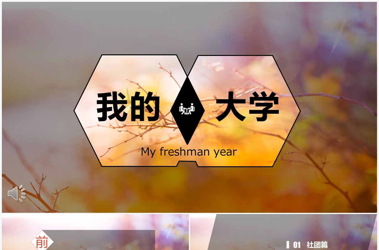 我的大学生活介绍PPT模板