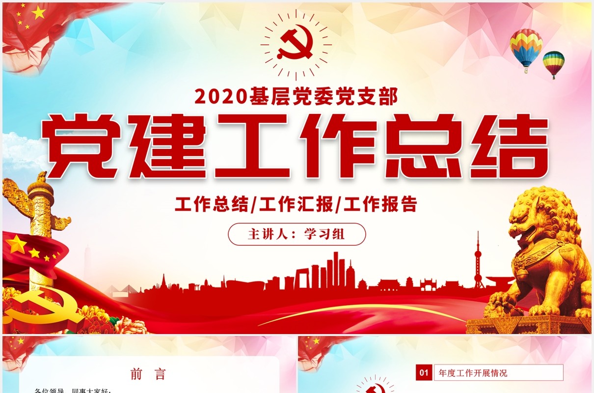 2020基层党委党支部党建工作汇报总结党课PPT模板