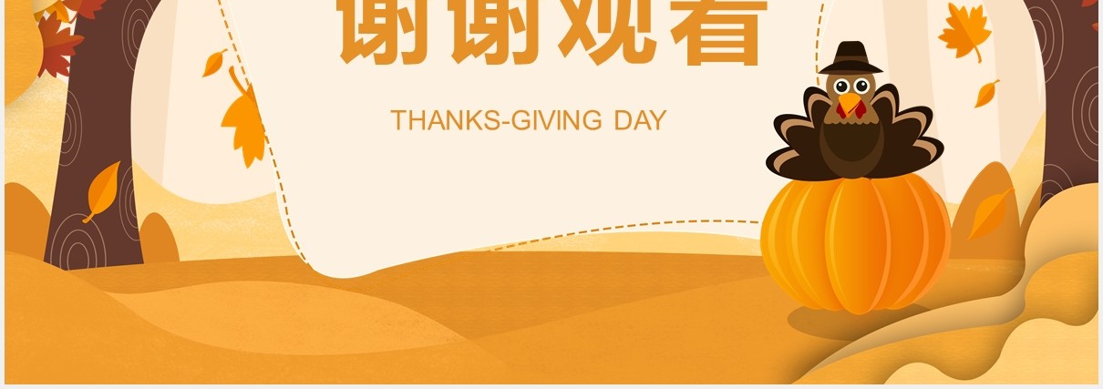 橙色卡通风感恩节主题节日介绍PPT模板