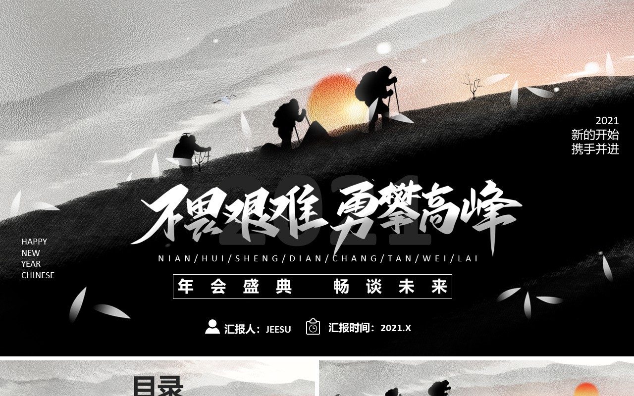 2021黑色不畏艰险勇攀高峰新年工作计划报告总结汇报通用PPT模板
