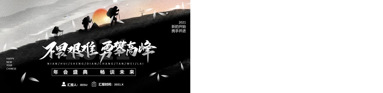 2021黑色不畏艰险勇攀高峰新年工作计划报告总结汇报通用PPT模板