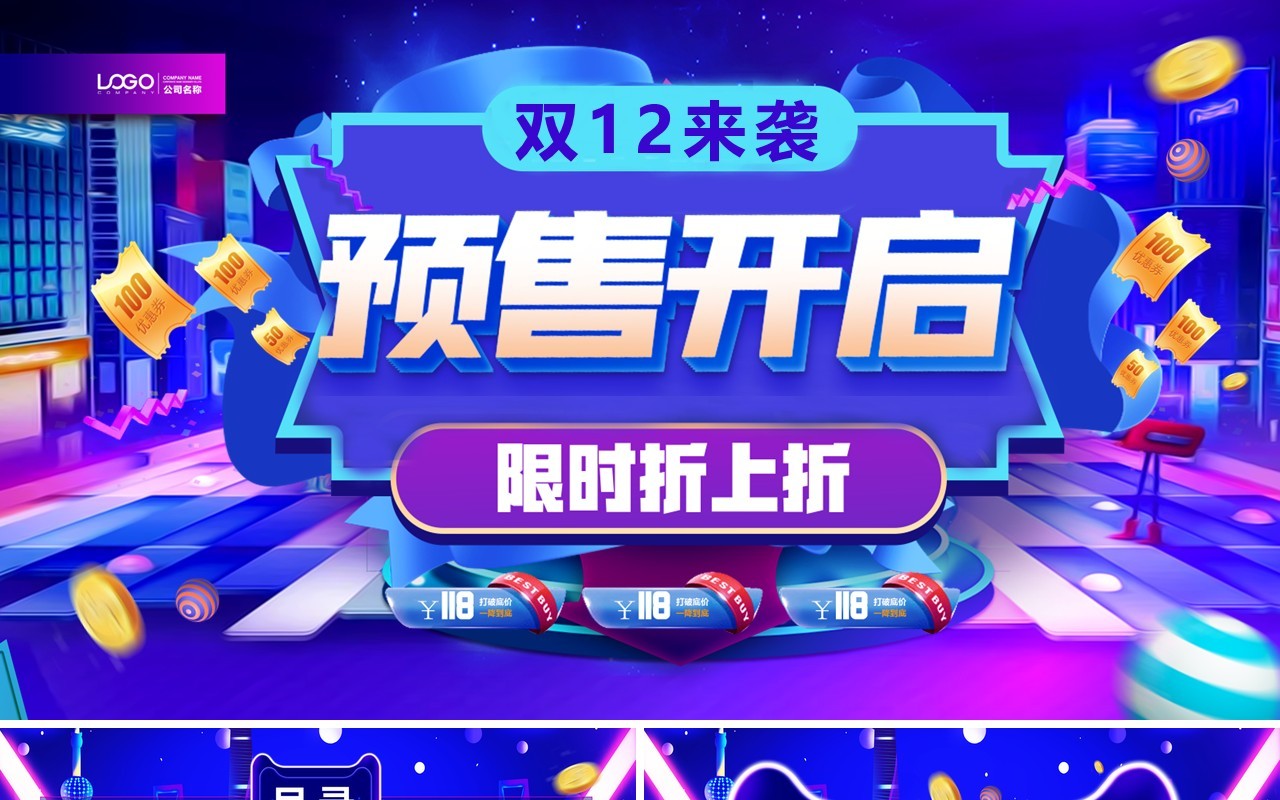 炫酷双十二预售开启通用PPT模板