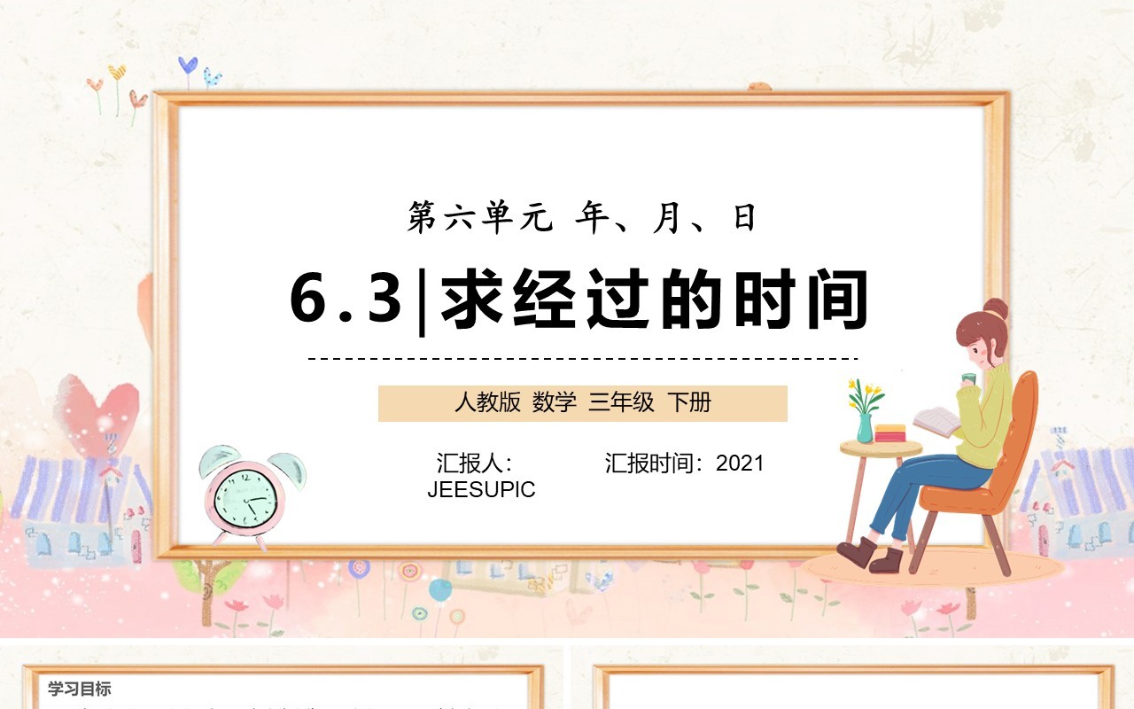 部编版三年级数学下册求经过的时间课件PPT模板