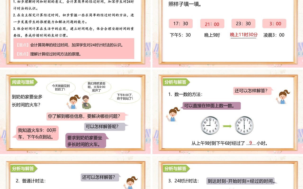 部编版三年级数学下册求经过的时间课件PPT模板