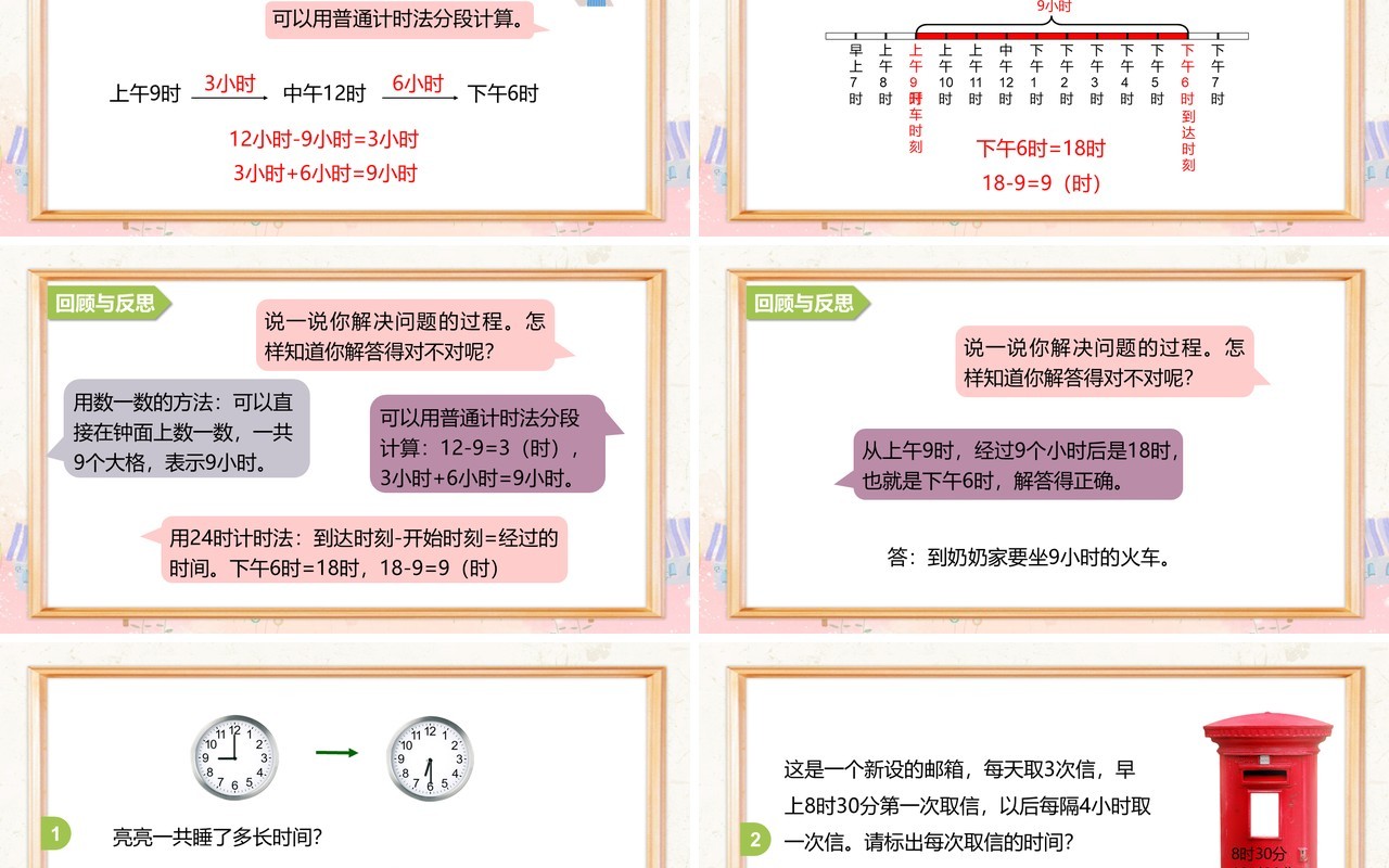 部编版三年级数学下册求经过的时间课件PPT模板