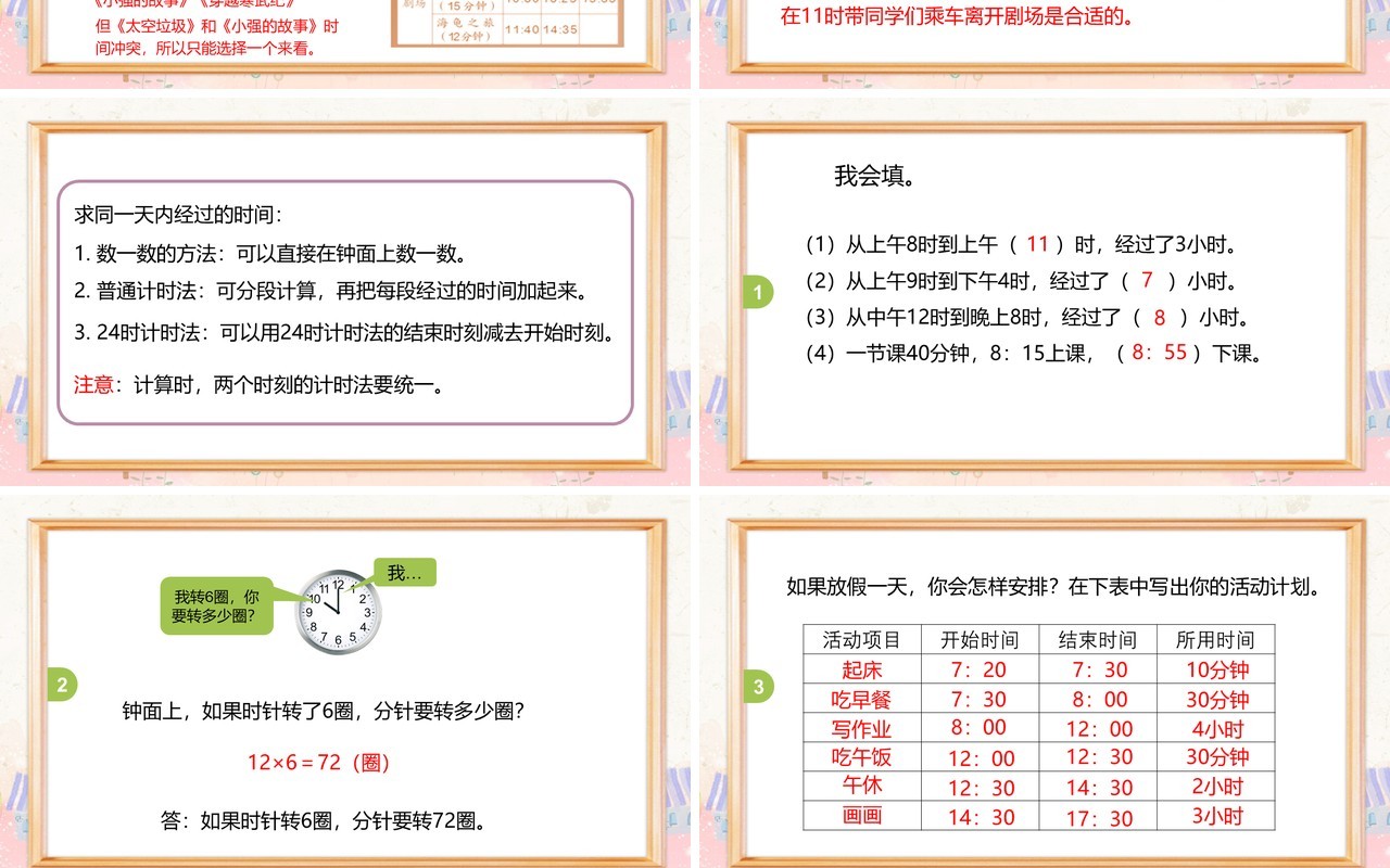 部编版三年级数学下册求经过的时间课件PPT模板
