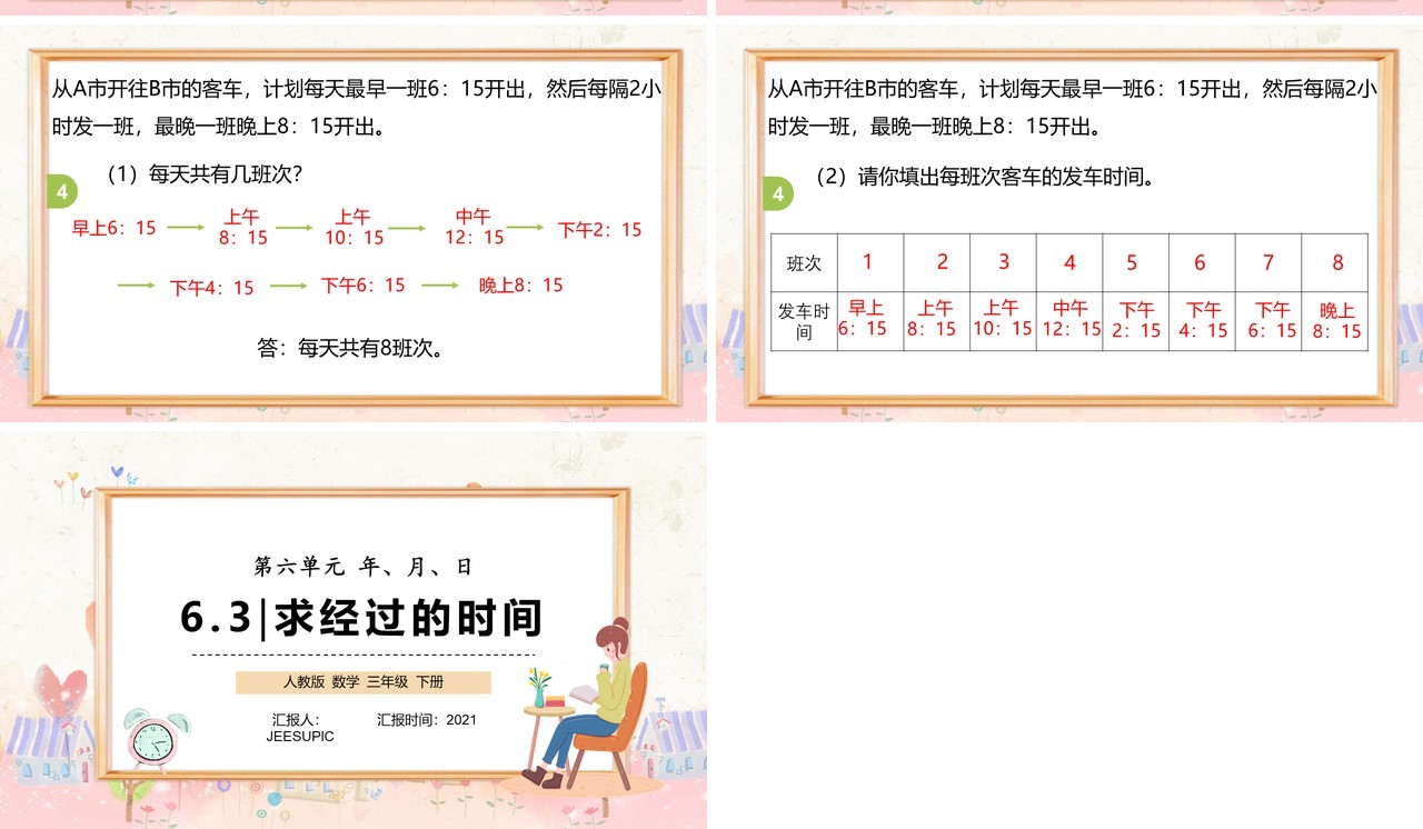 部编版三年级数学下册求经过的时间课件PPT模板