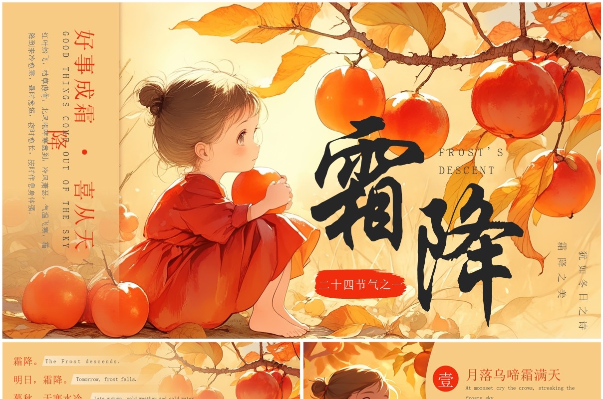 黄色插画风传统节气之霜降英文介绍PPT模板
