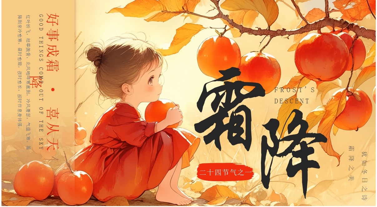 黄色插画风传统节气之霜降英文介绍PPT模板
