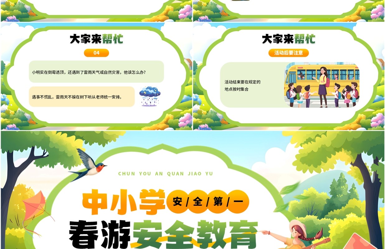 绿色插画风中小学春游安全教育PPT模板