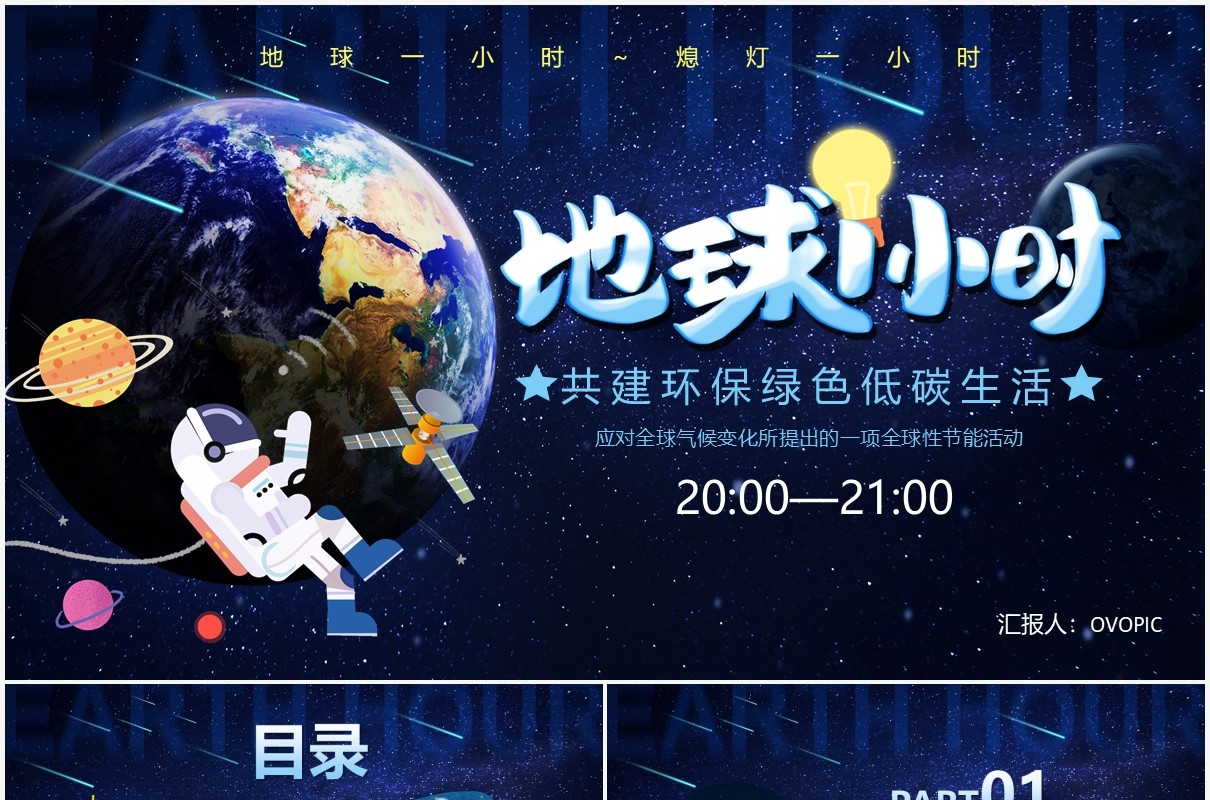 卡通风地球一小时熄灯一小时教育培训通用PPT模板