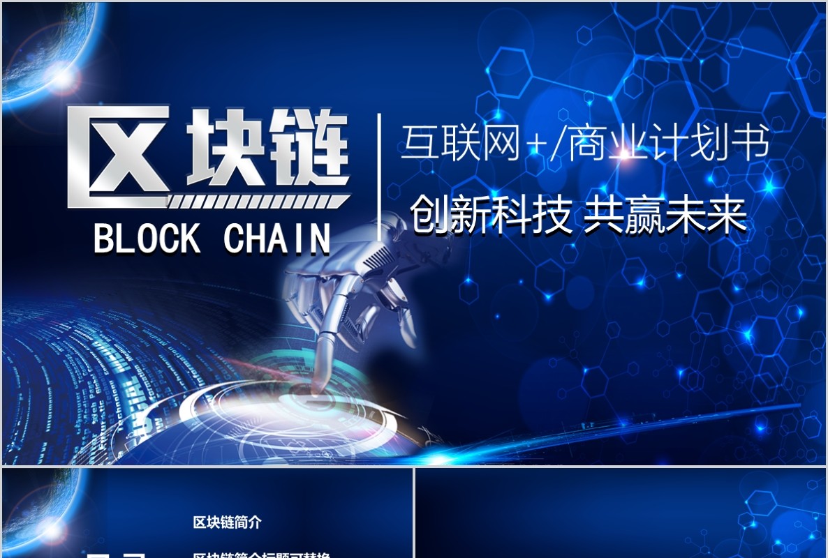 科技创新区块链技术PPT模板14