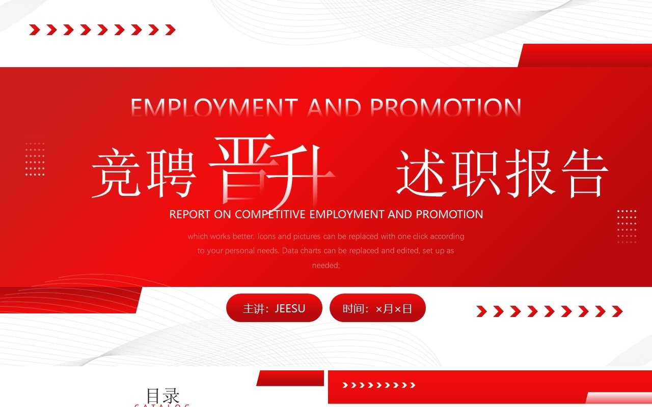 红色商务风竞聘晋升述职报告PPT模板