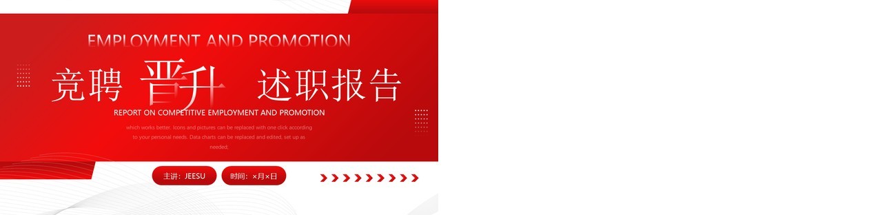 红色商务风竞聘晋升述职报告PPT模板