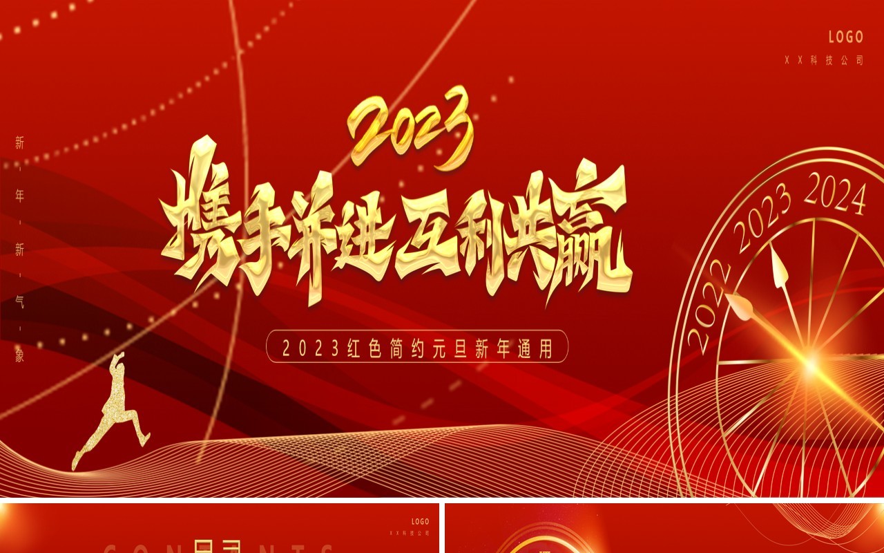 红色携手并进互利共赢元旦新年通用动态PPT模板