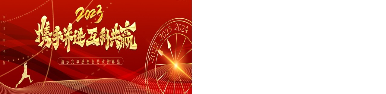 红色携手并进互利共赢元旦新年通用动态PPT模板