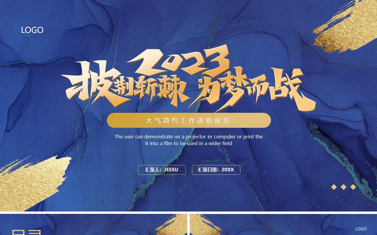 蓝色鎏金披荆斩棘为梦而战PPT模板