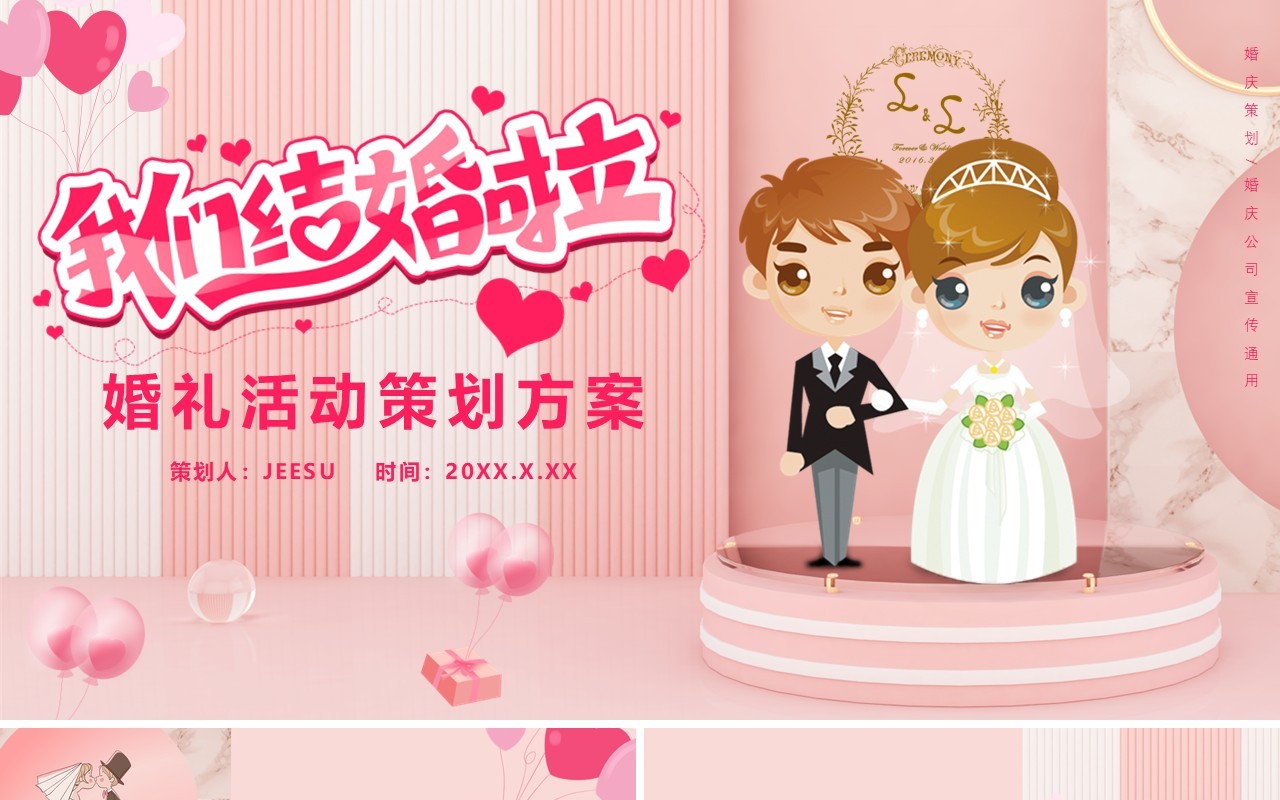 粉色卡通风婚礼活动策划婚庆公司宣传通用PPT模板