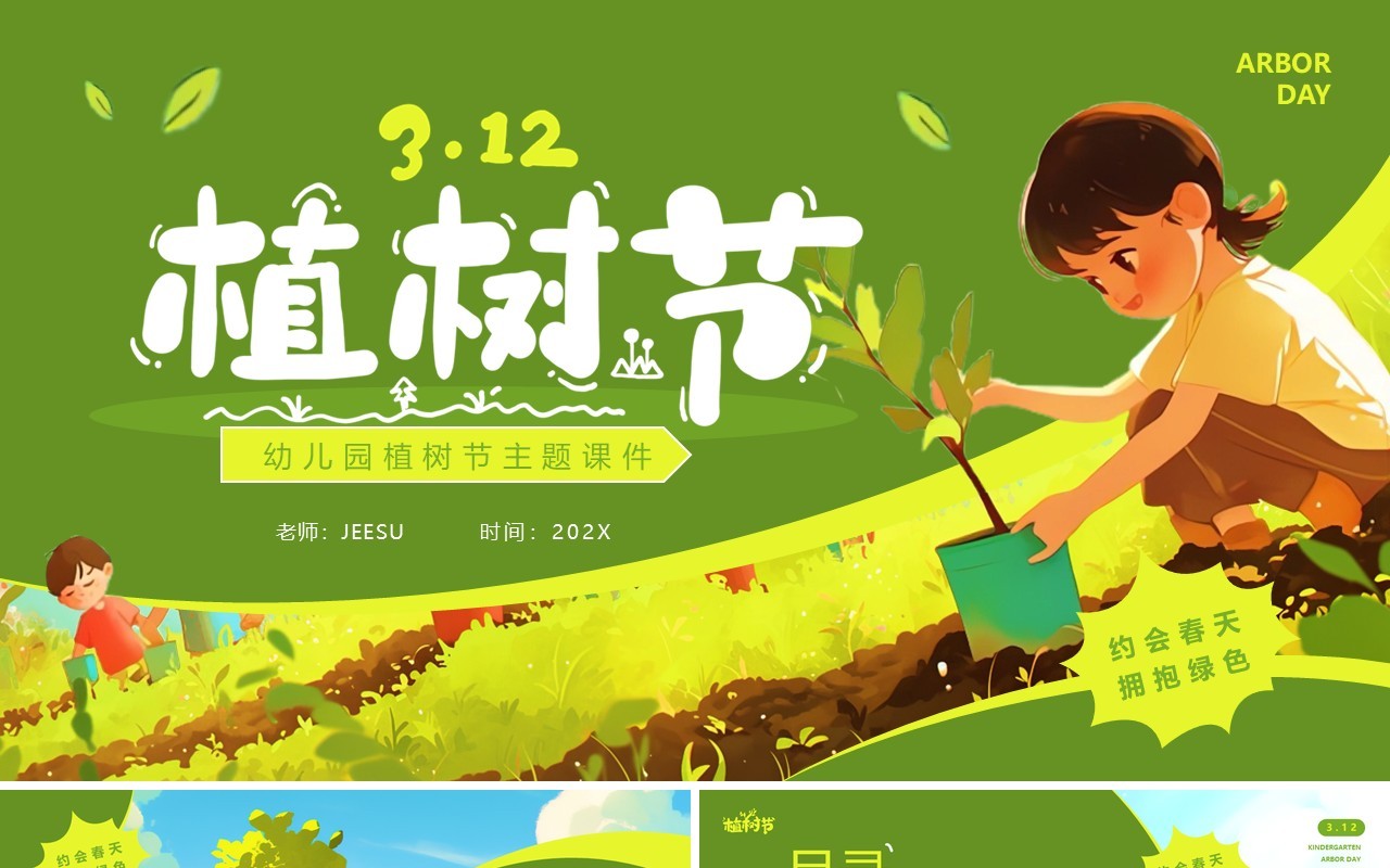 绿色插画风幼儿园植树节课件PPT模板