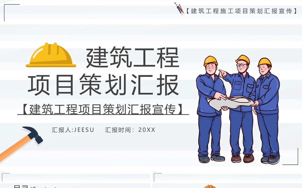 简约卡通风建筑工程项目策划工作汇报PPT模板