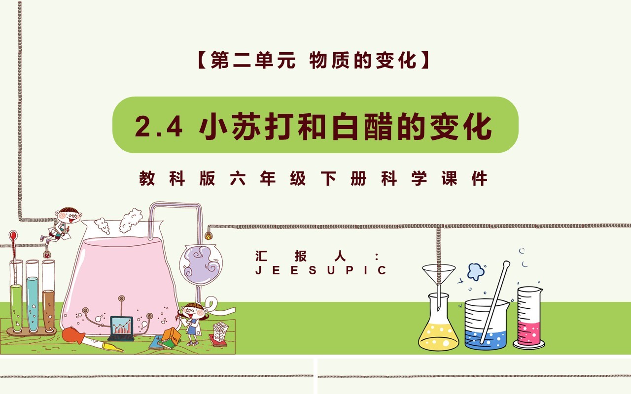 教科版六年级科学下册小苏打和白醋的变化 课件PPT模板