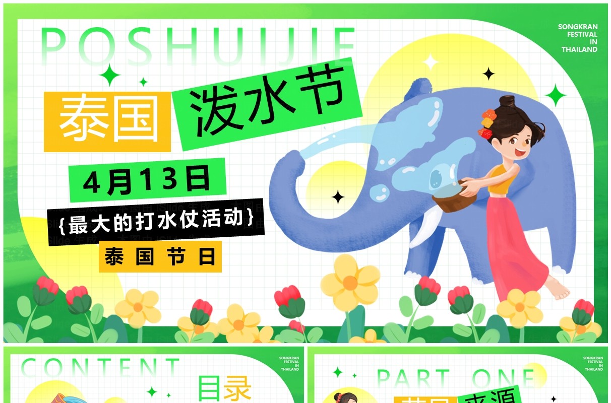 绿色简约卡通风泰国泼水节PPT模板