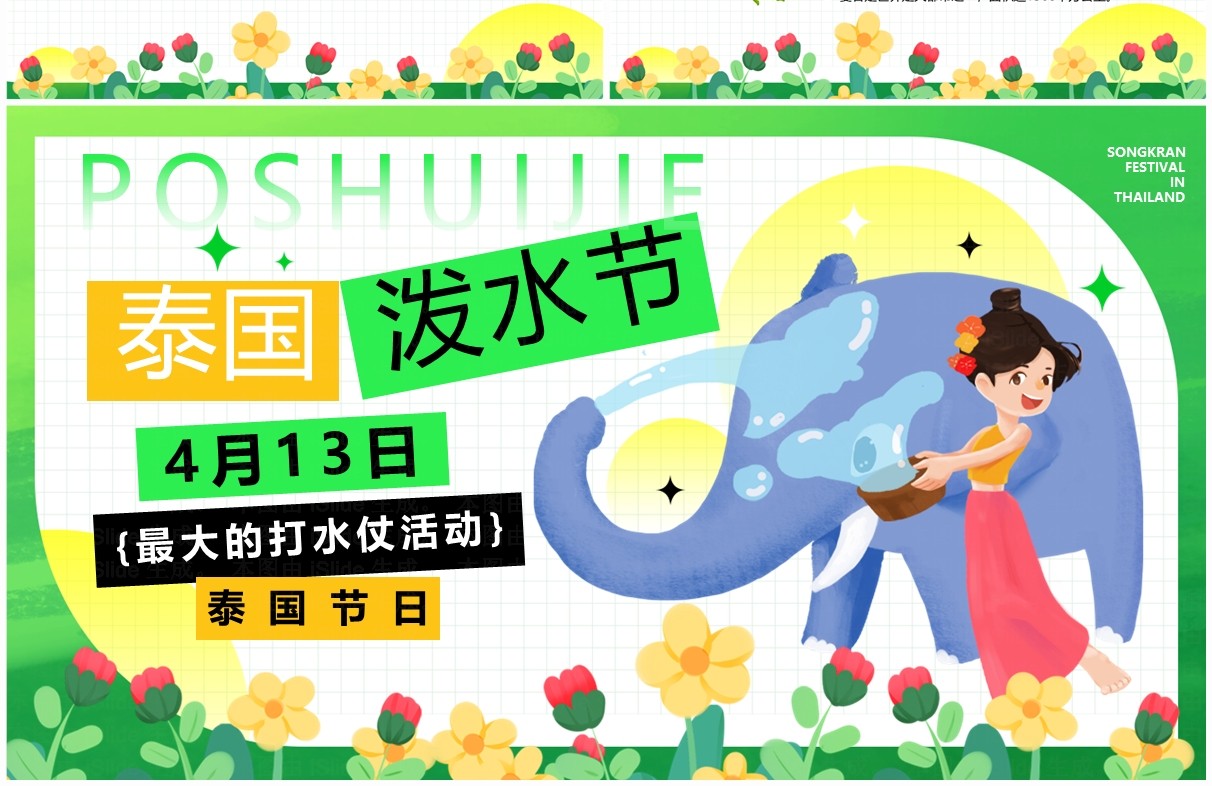 绿色简约卡通风泰国泼水节PPT模板