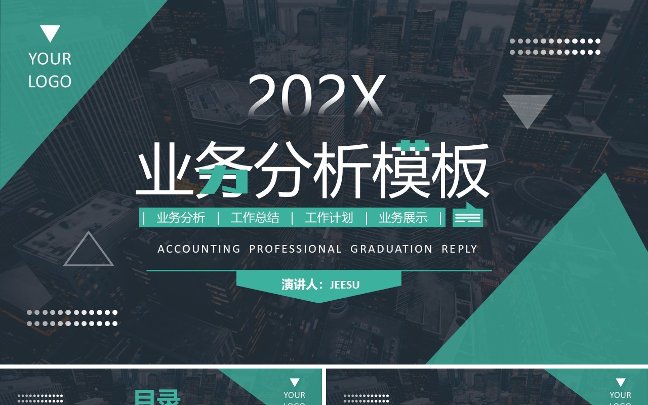 绿色商务风业务分析汇总PPT通用模板