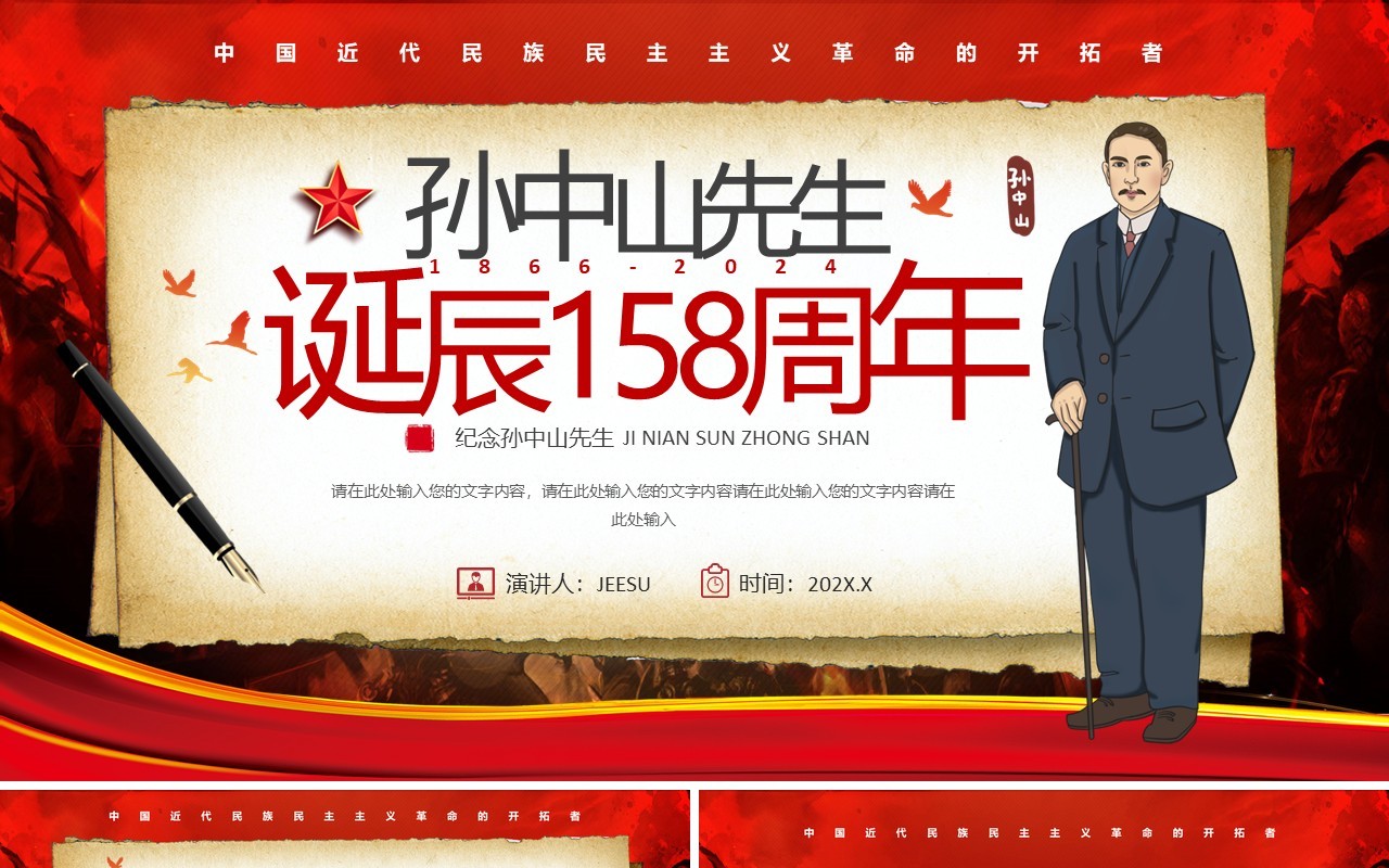 红色简约风孙中山先生诞辰158周年PPT模板