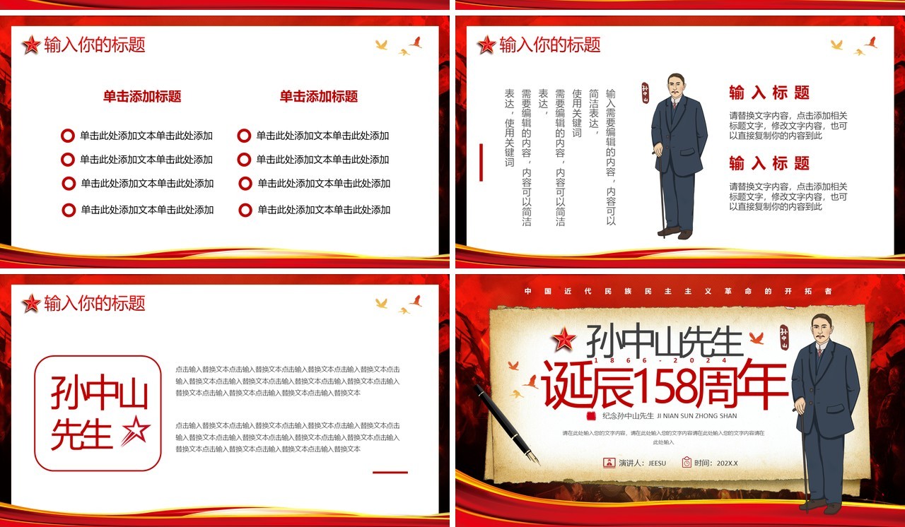 红色简约风孙中山先生诞辰158周年PPT模板