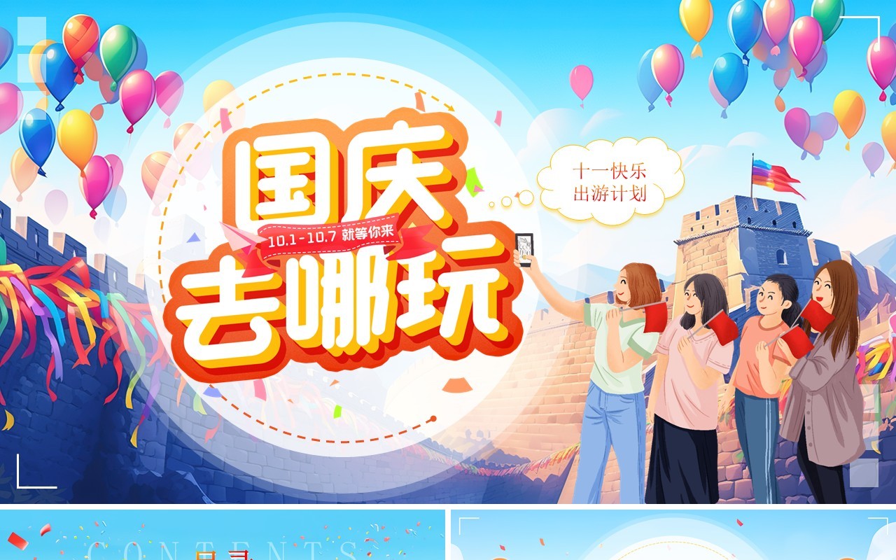 蓝色卡通插画风国庆出游计划PPT模板