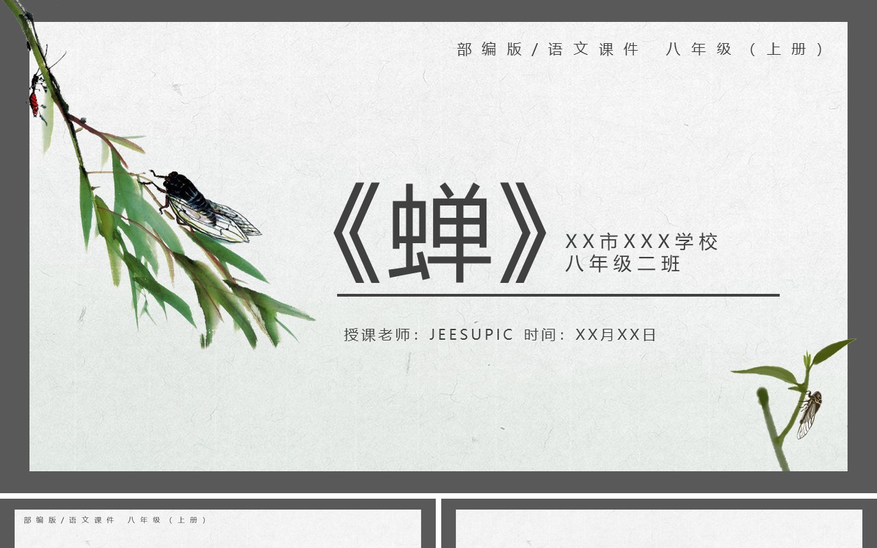 部编版八年级语文上册蝉课件PPT模板