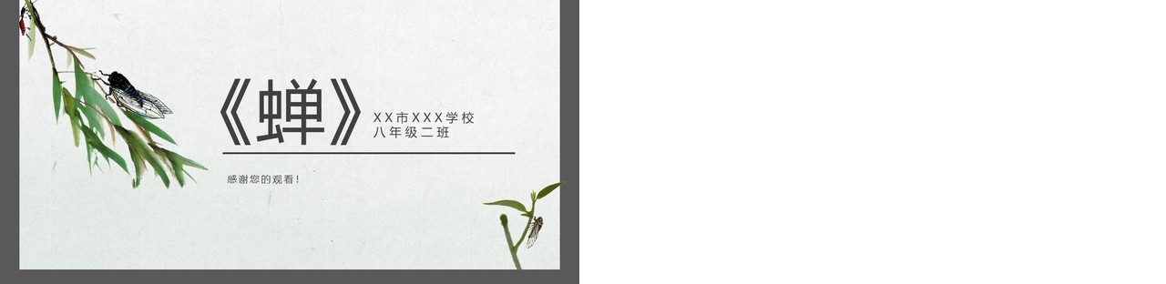 部编版八年级语文上册蝉课件PPT模板
