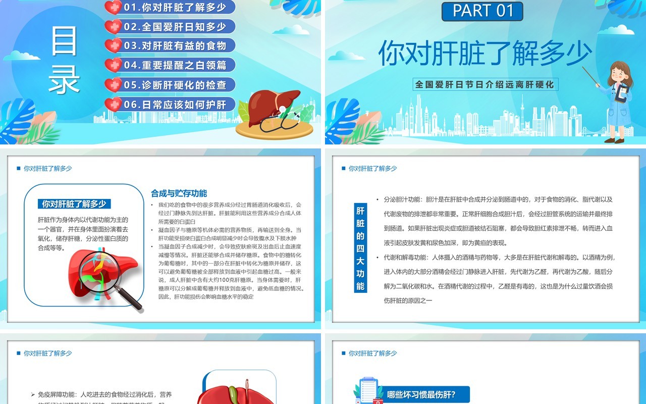 蓝色卡通风预防筛查远离肝硬化肝脏健康PPT模板