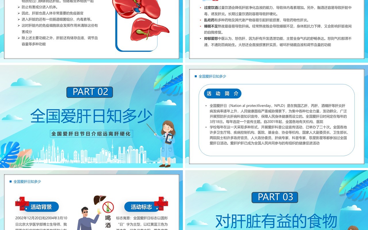 蓝色卡通风预防筛查远离肝硬化肝脏健康PPT模板