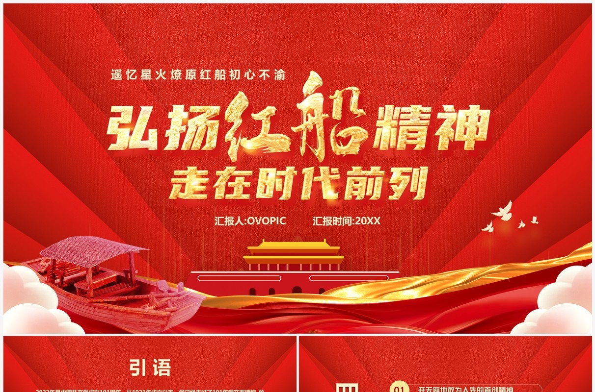 弘扬红船精神走在时代前列PPT模板