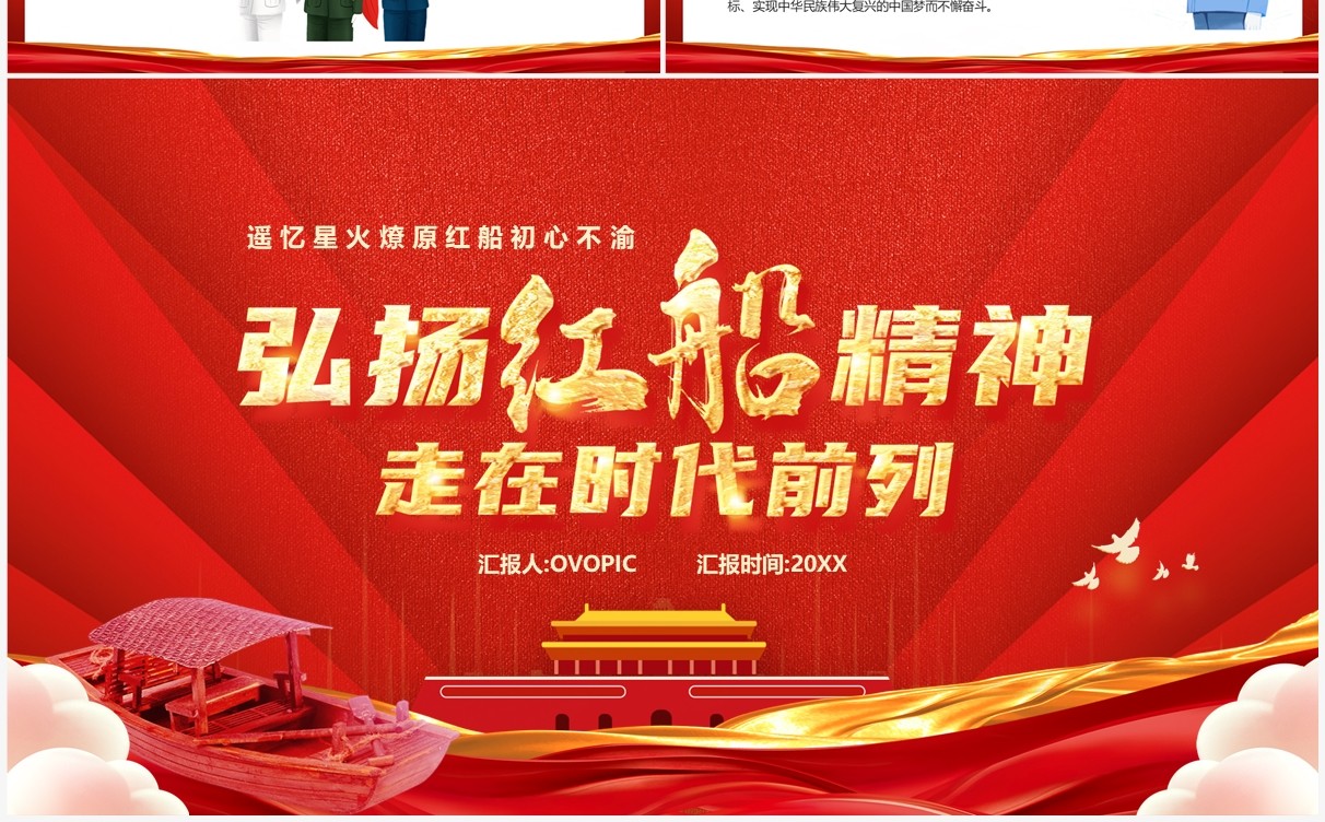 弘扬红船精神走在时代前列PPT模板