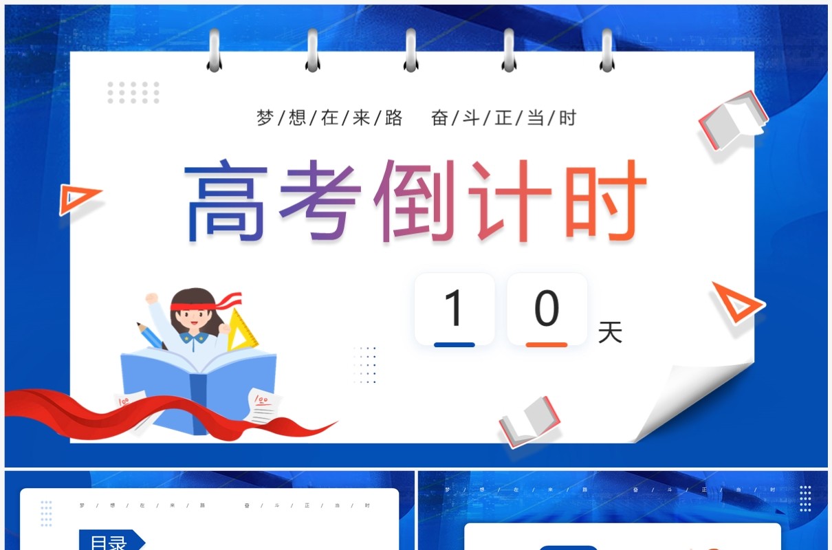 蓝色卡通风高考倒计时考试宣言PPT模板