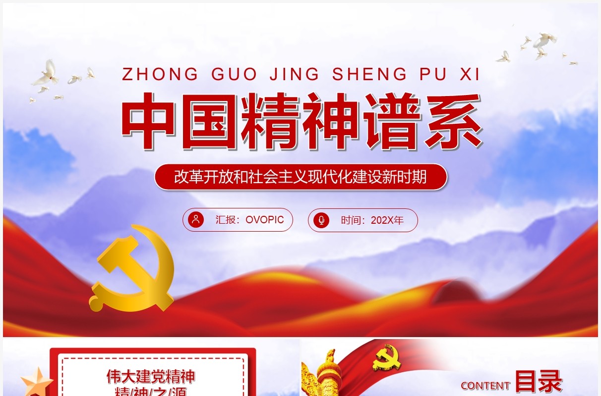 红色党政中国精神谱系PPT模板